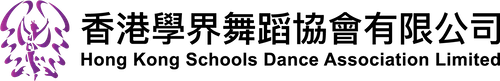 香港學界舞蹈協會有限公司