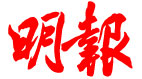 明報
