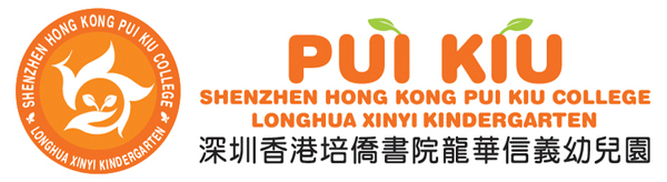 深圳香港培僑書院龍華信義幼兒園入學簡介會