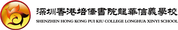 深圳香港培僑書院龍華信義學校 (內地課程)