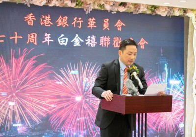 21/09/2019 香港銀行華員會之70 周年白金禧聯歡晚會