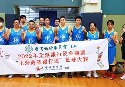 9月3-4日籃球初賽花絮 之 2022年全港銀行及金融業『上海商業銀行盃』籃球大賽