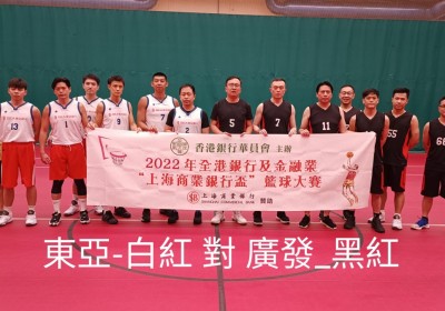 9月12日籃球初賽花絮 之 2022年全港銀行及金融業『上海商業銀行盃』籃球大賽