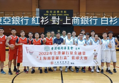 9月17日籃球初賽花絮 之 2022年全港銀行及金融業『上海商業銀行盃』籃球大賽