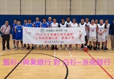 9月18日籃球初賽花絮 之 2022年全港銀行及金融業『上海商業銀行盃』籃球大賽