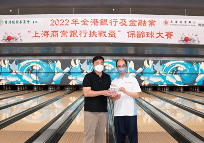 2022年10月30日全港銀行及金融業 『 上海商業銀行挑戰盃 』保齡球大賽賽果相片及影片花絮