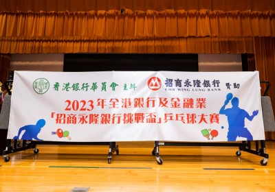 2023年全港銀行及金融業『招商永隆銀行挑戰盃』乒乓球大賽活動花絮