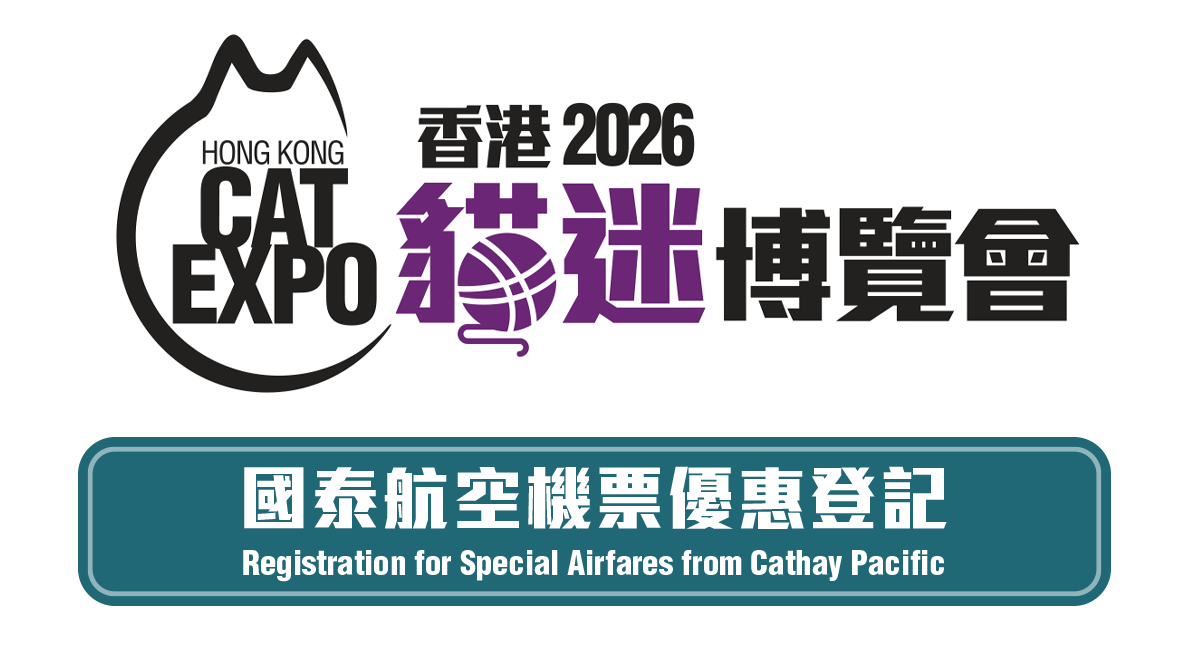香港貓迷博覽會 2026 - 國泰航空機票優惠登記