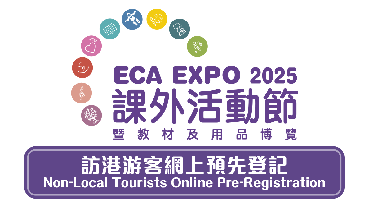 課外活動節2025 - 訪港遊客網上預先登記
