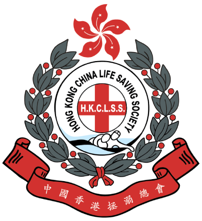 中國香港拯溺總會 HONG KONG CHINA LIFE SAVING SOCIETY