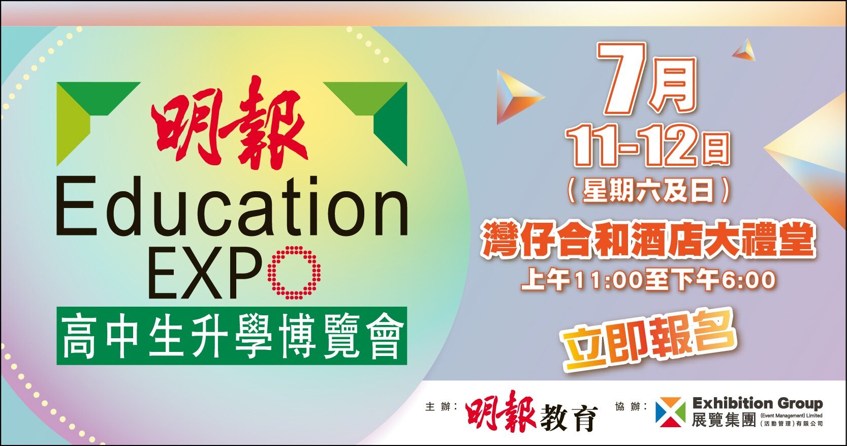 高中生升學博覽會2026 (7月11-12日)
