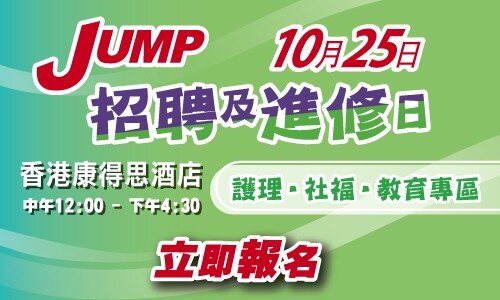 JUMP招聘及進修日2025 (10月25日) — 護理•社福•教育專區