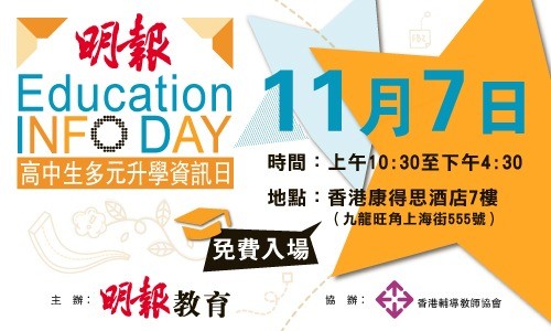 明報高中生升學資訊日 2021（本地升學及海外升學資訊日）