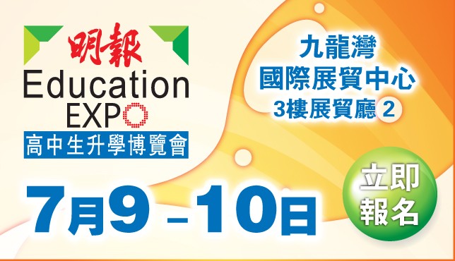 明報高中生升學博覽會 2022（本地升學及海外升學展）