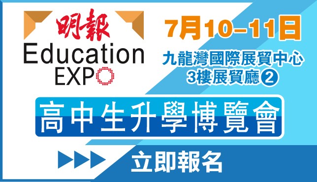 明報高中生升學博覽會 2021（本地升學及海外升學展）