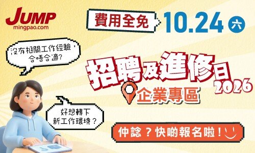 JUMP招聘及進修日2026 (10月24日) — 企業專區