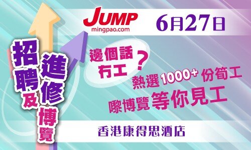 JUMP招聘及進修博覽2026 (6月27日)