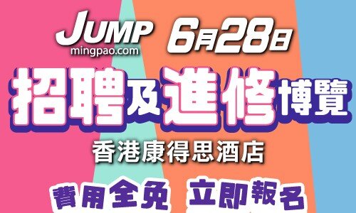 JUMP招聘及進修博覽2025 (6月28日)