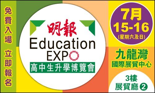 明報高中生升學博覽會 2023