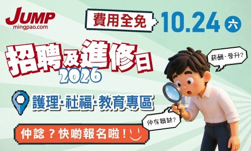 JUMP招聘及進修日2026 (10月24日) — 護理•社福•教育專區