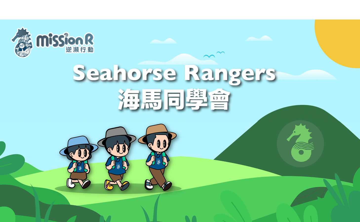 Seahorse Rangers Inauguration Ceremony